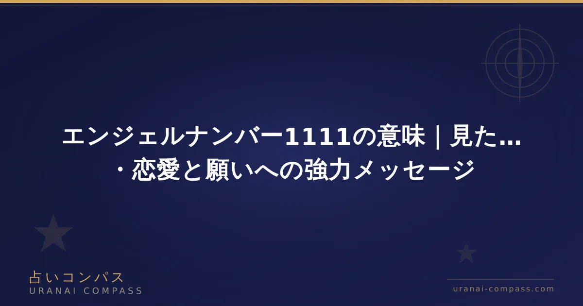 エンジェルナンバー1111の意味｜見た瞬間にすること・恋愛と願いへの強力メッセージ