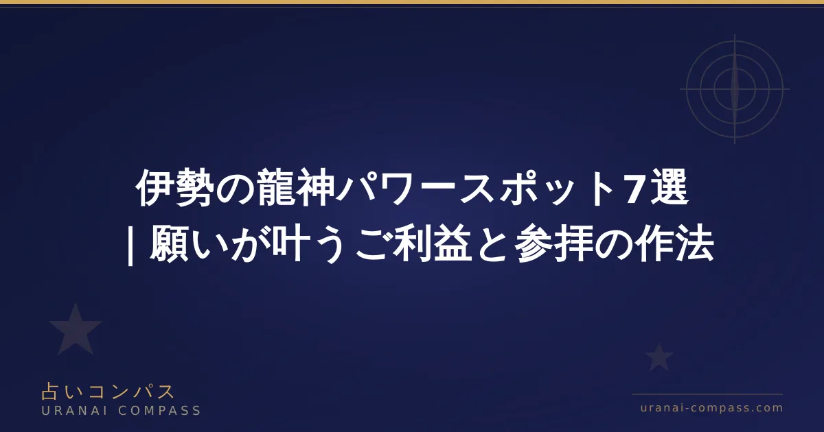 伊勢の龍神パワースポット7選|願いが叶うご利益と参拝の作法