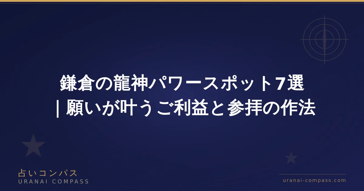 鎌倉の龍神パワースポット7選|願いが叶うご利益と参拝の作法