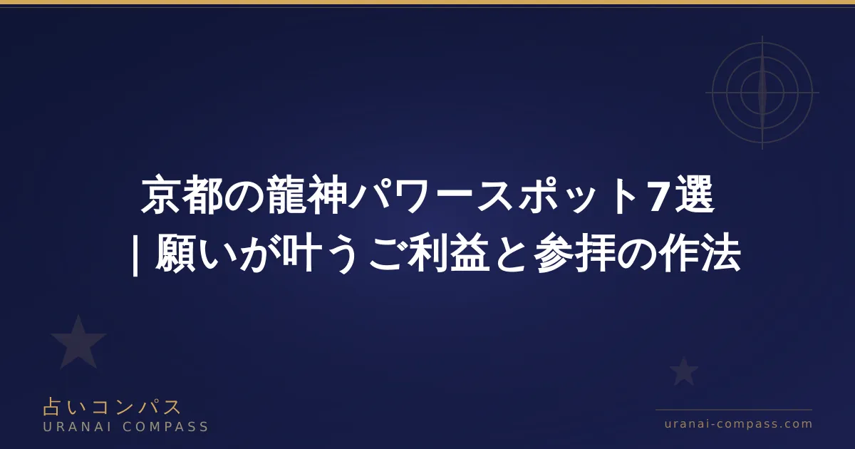 京都の龍神パワースポット7選｜願いが叶うご利益と参拝の作法
