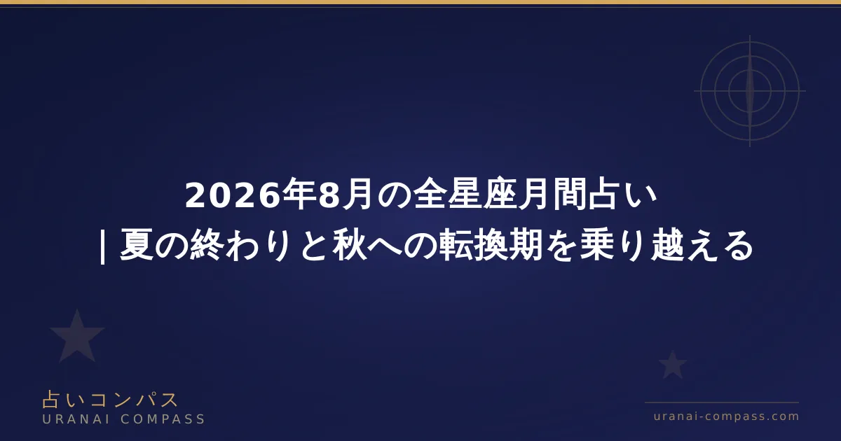 2026年8月の全星座月間占い|夏の終わりと秋への転換期を乗り越える