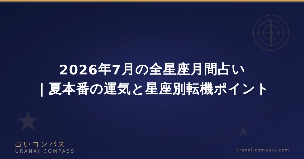 2026年7月の全星座月間占い|夏本番の運気と星座別転機ポイント