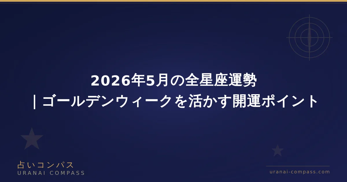 2026年5月の全星座運勢|ゴールデンウィークを活かす開運ポイント