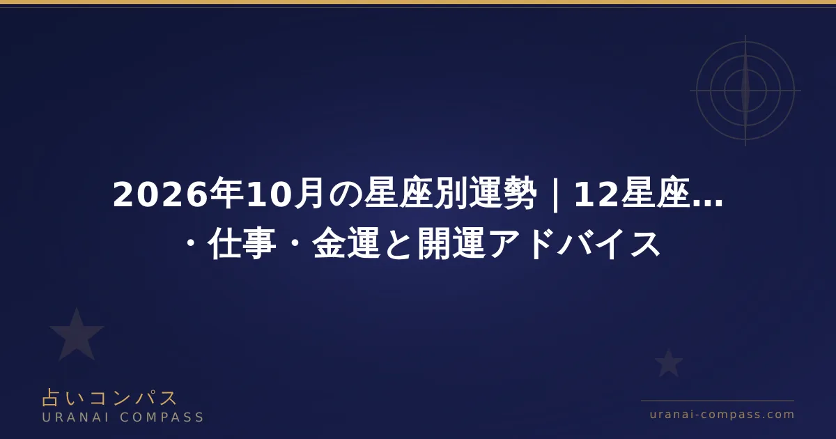 2026年10月の星座別運勢|12星座の恋愛・仕事・金運と開運アドバイス