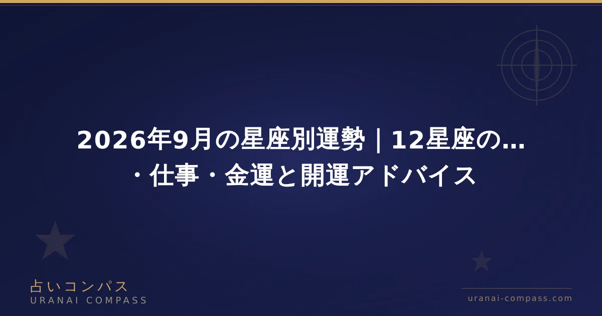 2026年9月の星座別運勢|12星座の恋愛・仕事・金運と開運アドバイス