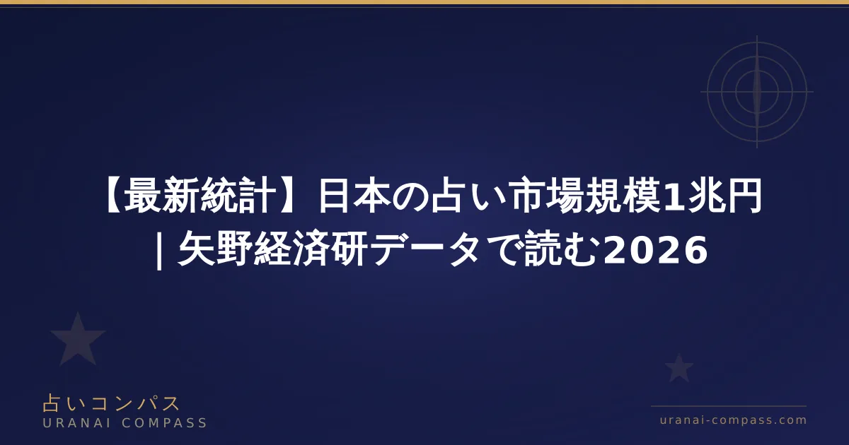 【最新統計】日本の占い市場規模1兆円|矢野経済研データで読む2026