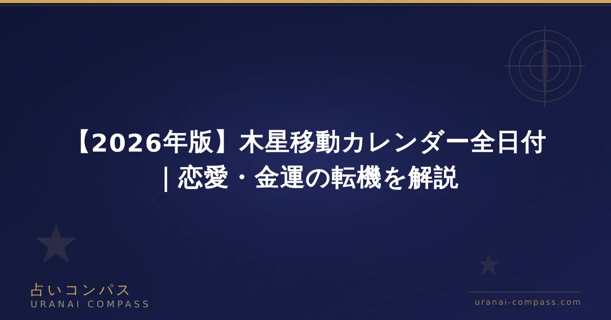 【2026年版】木星移動カレンダー全日付|恋愛・金運の転機を解説