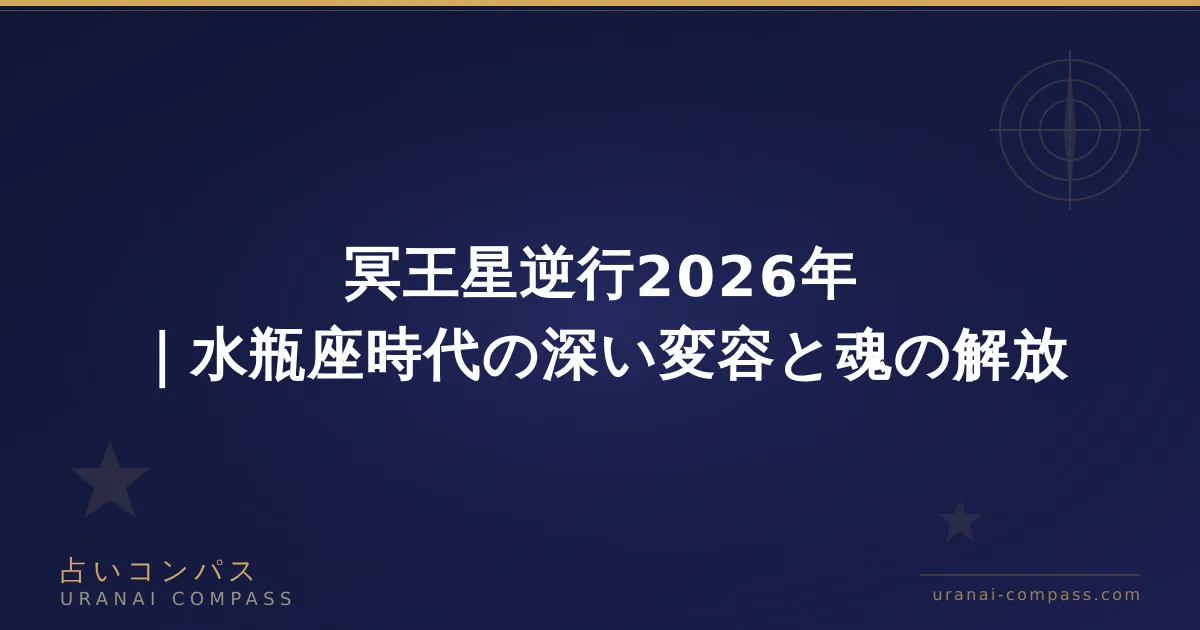 冥王星逆行2026年|水瓶座時代の深い変容と魂の解放