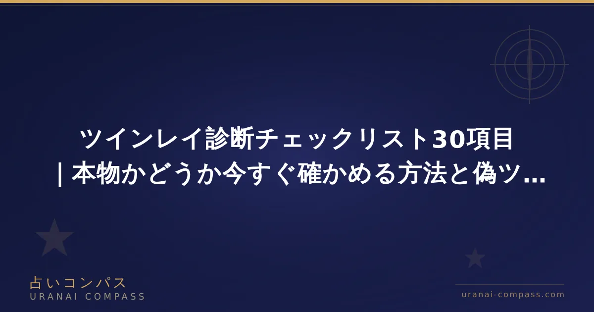 ツインレイ診断チェックリスト30項目|本物かどうか今すぐ確かめる方法と偽ツインとの違い