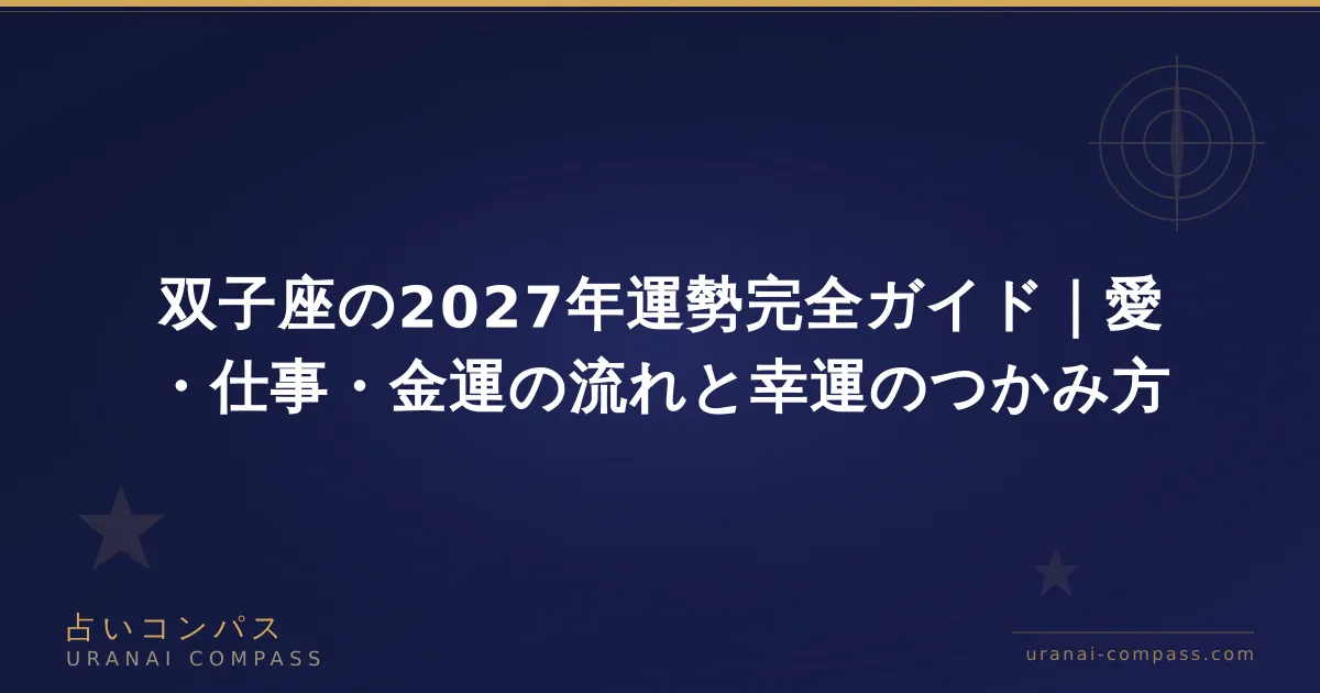 双子座の2027年運勢完全ガイド|愛・仕事・金運の流れと幸運のつかみ方
