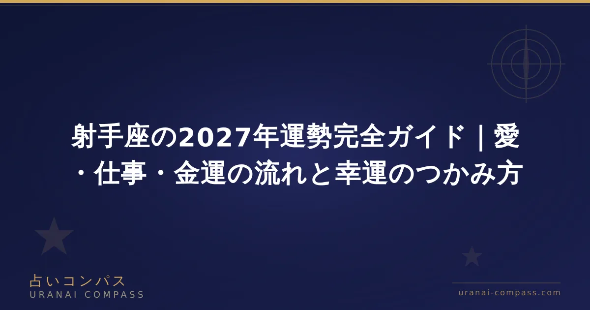 射手座の2027年運勢完全ガイド|愛・仕事・金運の流れと幸運のつかみ方